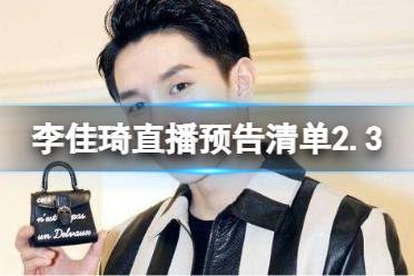 李佳琦直播预告2024年2月3日