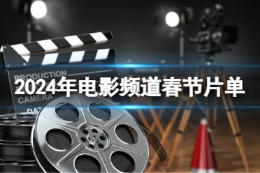 2024年电影频道春节片单