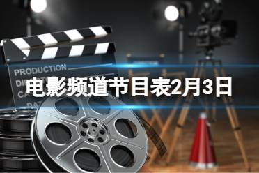 电影频道节目表2月3日