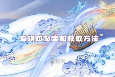 王者荣耀安琪拉聚宝船获取方法
