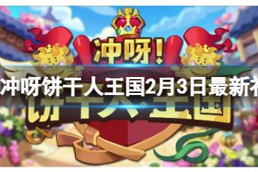 冲呀饼干人王国2月3日最新礼包码