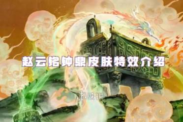 王者荣耀赵云铭钟鼎皮肤特效介绍