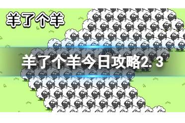 《羊了个羊》今日攻略2.3