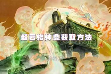 王者荣耀赵云铭钟鼎获取方法