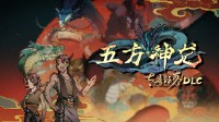 《太吾绘卷》免费DLC"五方神龙"推出 Steam特别好评