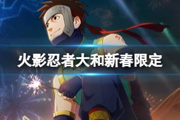 《火影忍者手游》大和新春限定技能解读