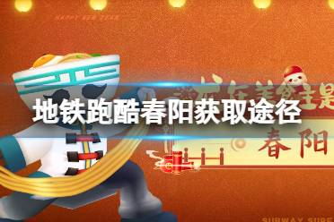 《地铁跑酷》春阳获取攻略 春阳获取途径