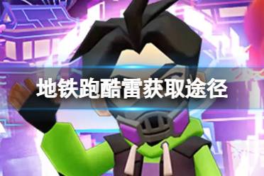 《地铁跑酷》雷获取攻略 雷获取途径