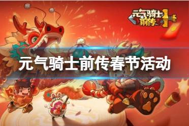 《元气骑士前传》春节活动一览