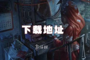 纸嫁衣7下载地址