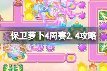 《保卫萝卜4》周赛2024年2月4日攻略