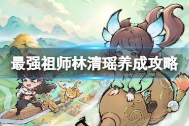 最强祖师林清瑶养成攻略