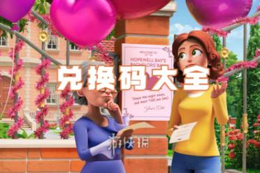 庄园合合兑换码大全