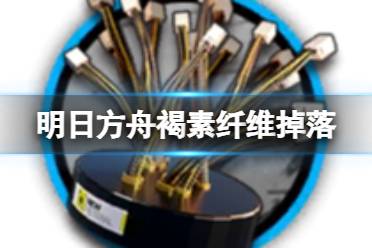 《明日方舟》褐素纤维获取攻略