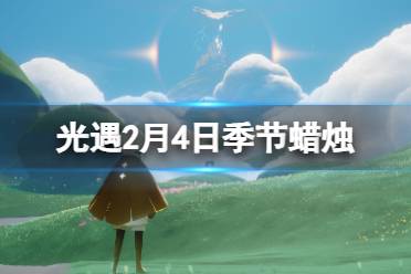 《光遇》2月4日季节蜡烛在哪 2.4季节蜡烛位置2024