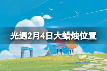 《光遇》2月4日大蜡烛在哪 2.4大蜡烛位置2024