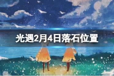 《光遇》2月4日落石在哪 2.4落石位置2024