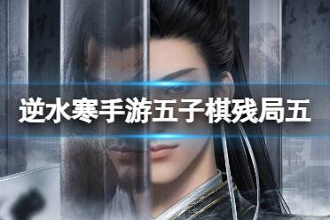 逆水寒手游五子棋残局五攻略