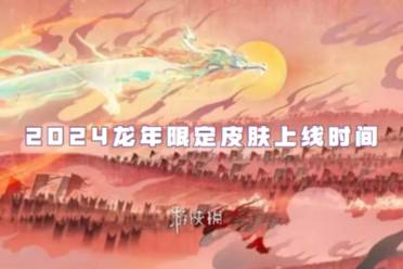王者荣耀2024龙年限定皮肤上线时间