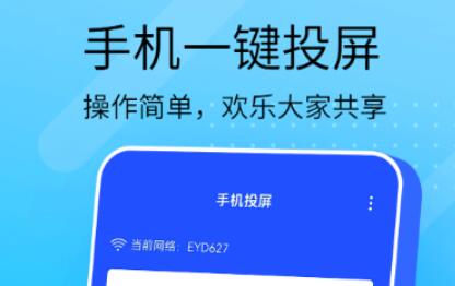 免费投屏软件有哪些 好用的投屏的APP有哪些