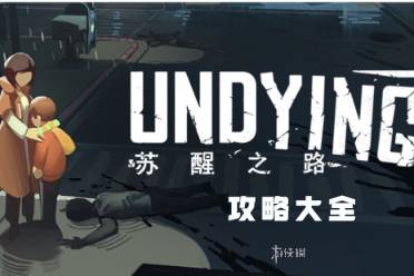 苏醒之路攻略大全