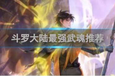 斗罗大陆最强武魂推荐