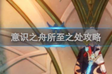 原神意识之舟所至之处攻略