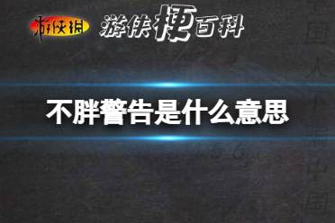 不胖警告是什么意思