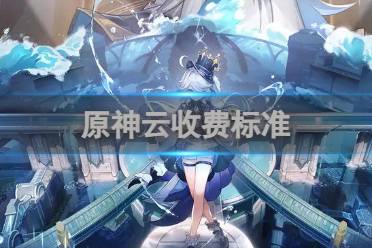 原神云收费标准