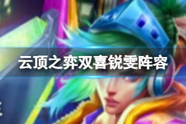 《云顶之弈手游》双喜锐雯阵容推荐