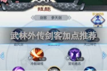 武林外传剑客加点推荐