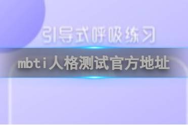 mbti人格测试官方地址