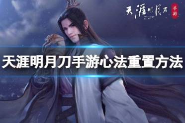 天涯明月刀手游心法怎么重置