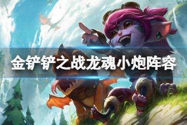 《金铲铲之战》龙魂小炮阵容推荐