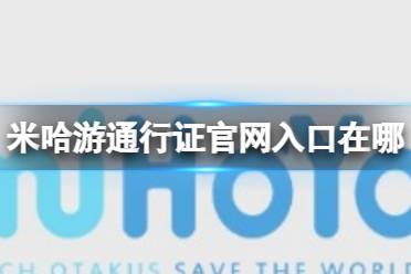 米哈游通行证官网入口在哪