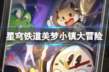 《崩坏星穹铁道》美梦小镇大冒险怎么样