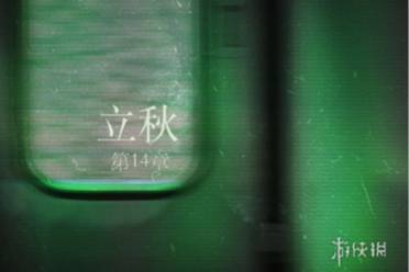 当火车鸣笛三秒第14章通关心得