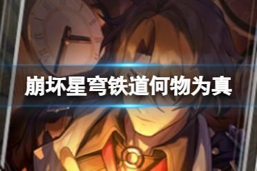 《崩坏星穹铁道》何物为真怎么样