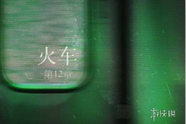 当火车鸣笛三秒第12章通关心得