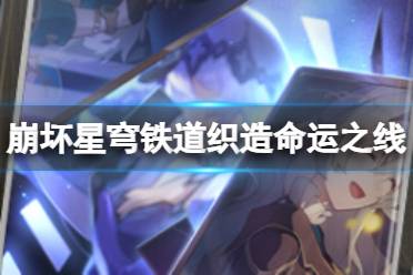 《崩坏星穹铁道》织造命运之线怎么样