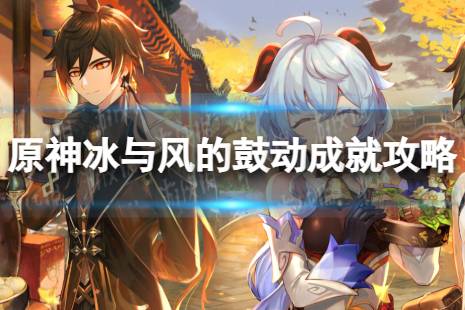 《原神》冰与风的鼓动怎么解锁 冰与风的鼓动成就攻略
