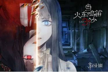 当火车鸣笛三秒第4章通关心得