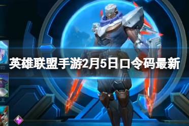 《英雄联盟手游》2月5日口令码最新