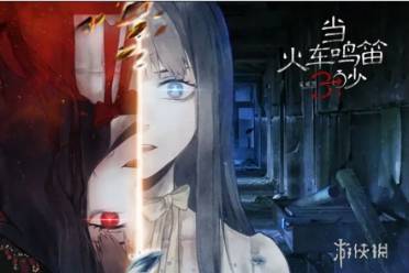 当火车鸣笛三秒第2章通关心得