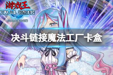 《游戏王决斗链接》魔法工厂卡盒怎么样 魔法工厂卡盒介绍