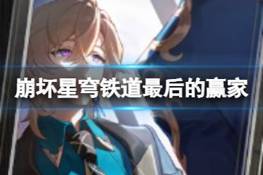 《崩坏星穹铁道》最后的赢家怎么样