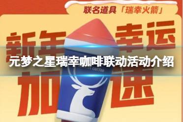 元梦之星瑞幸咖啡联动活动介绍