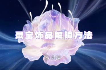 王者荣耀灵宝饰品解锁方法