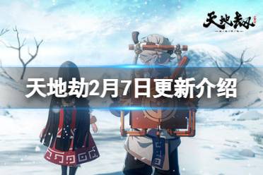 《天地劫》2月7日更新介绍 罗渊女皇限定时装彩衣弄臣上线
