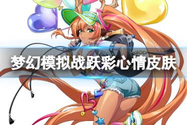 梦幻模拟战波莉阿鲁皮肤跃彩心情展示